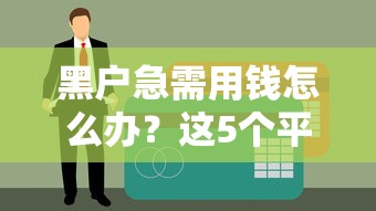 黑户急需用钱怎么办？这5个平台或许能解燃眉之急