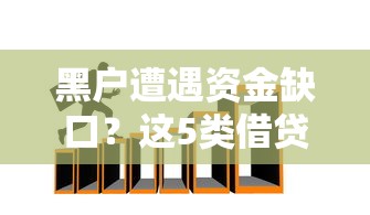 黑户遭遇资金缺口？这5类借贷陷阱千万别踩！