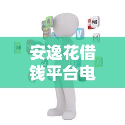 安逸花借钱平台电话号码怎么查？手把手教你联系官方客服！