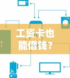 工资卡也能借钱？这5个平台审核快还能应急周转