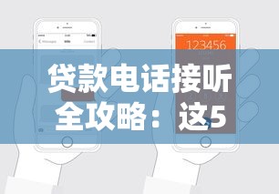 贷款电话接听全攻略：这5招教你轻松避坑，再也不怕被套路！
