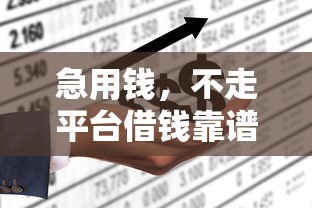 急用钱，不走平台借钱靠谱吗？必看避坑指南！