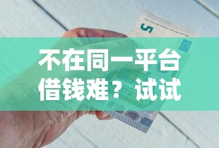 微信微粒贷突然无法借钱?公布5个贷款好平台 微信微粒贷突然无法借钱?公布5个贷款好平台