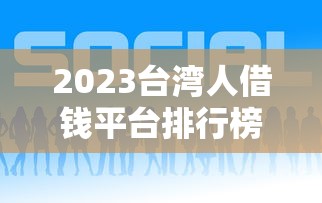 2023台湾人借钱平台排行榜TOP5!免联徵、低利率方案推荐必看 2023台湾人借钱平台排行榜TOP5!免联徵、低利率方案推荐必看