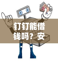 哎？微信突然不能借钱了？这到底是咋回事？