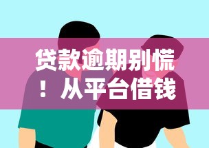 贷款逾期别慌！从平台借钱还不上应该这样补救