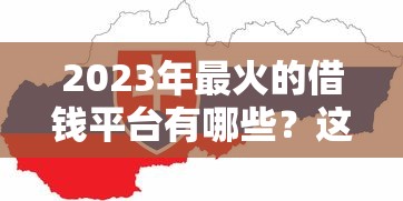 黑户2000黑户借款无前期：梳理五个网上平台借钱靠谱