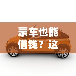 嘀嗒出行平台借钱靠谱吗？实测贷款流程和用户反馈