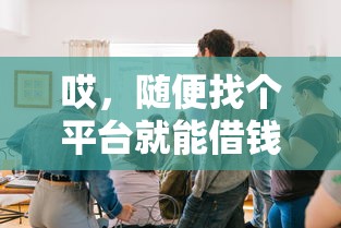 哎，随便找个平台就能借钱？这5个坑你别踩！