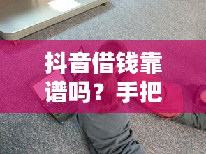 抖音借钱靠谱吗？手把手教你如何操作，这几个坑千万别踩！