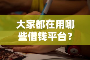 大家都在用哪些借钱平台？这5个靠谱渠道别错过！