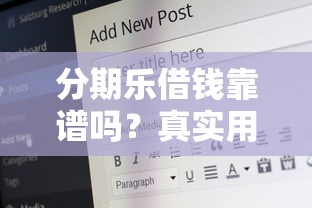 分期乐借钱靠谱吗？真实用户经验+安全评测一文说透！
