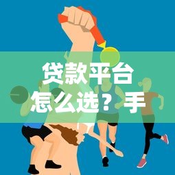 贷款平台怎么选？手把手教你不同渠道借钱技巧！