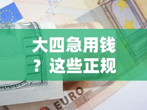 大四急用钱？这些正规借款渠道或许能帮到你！