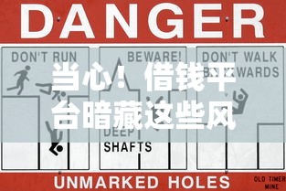 当心！借钱平台暗藏这些风险你知道吗？