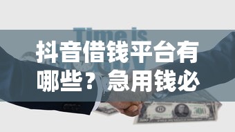 百度上的借钱平台哪个靠谱？超全解析+避坑指南，教你轻松选对！
