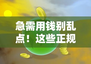 急需用钱别乱点！这些正规平台才受法律保护