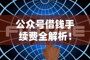 百姓借钱哪个平台好借？老铁别急！这5个靠谱渠道轻松解决资金难题