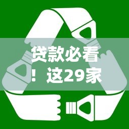 贷款必看！这29家正规平台最靠谱，别再踩坑了