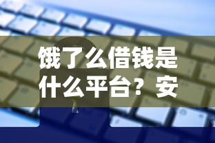 饿了么借钱是什么平台？安全吗？利息高不高？一文说透！