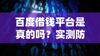 百度借钱平台是真的吗？实测防坑指南，这几点必须看！