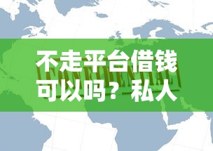 不走平台借钱可以吗？私人借贷的风险和利弊全解析