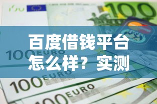 百度借钱平台怎么样？实测5大维度帮你避坑！