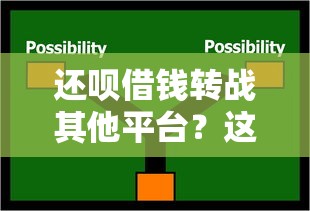 还呗借钱转战其他平台？这3点攻略必须提前看