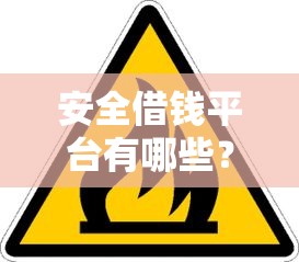 安全借钱平台有哪些？这5个靠谱渠道必看！