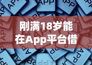 当心！被借钱充话费的平台坑过？这些贷款避坑指南必看