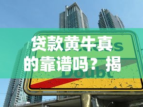 贷款黄牛真的靠谱吗？揭秘那些你不得不知的借款陷阱！