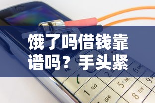 饿了吗借钱靠谱吗？手头紧用户实测分析+注意事项