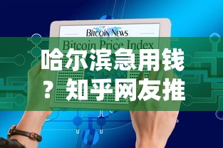 哈尔滨急用钱？知乎网友推荐的靠谱借钱平台有哪些？