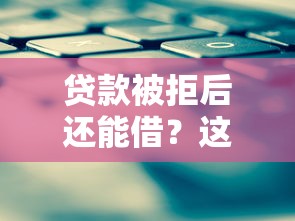 e借钱平台靠谱吗？实测分析贷款安全性与避坑指南
