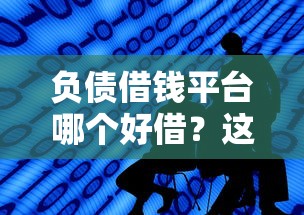 负债借钱平台哪个好借？这5个关键点帮你避坑！
