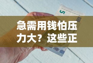 急需用钱怕压力大？这些正规平台让你借钱慢慢还！