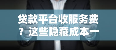 微信借钱的坏处是什么？分享五个那些平台60—65岁可以借钱
