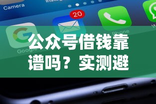 公众号借钱靠谱吗？实测避坑指南来了！