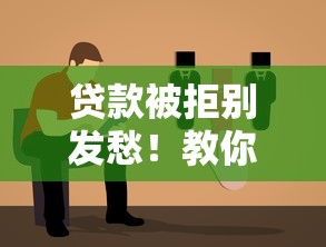 贷款被拒别发愁！教你5招应急借钱方案