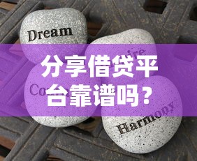 分享借贷平台靠谱吗？会坐牢吗？3分钟看懂法律边界