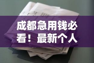 黑户借1000元必下款的口子：推荐5个征信瑕疵也能借网贷轻松下款的app