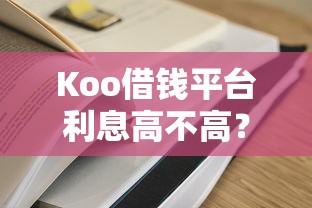 Koo借钱平台利息高不高？实测对比教你避坑攻略