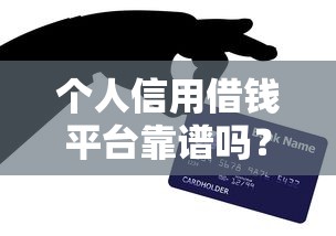 不看征信的小额借钱APP？罗列五个不查征信好下款的网贷平台