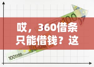 哎，360借条只能借钱？这误会可大了！