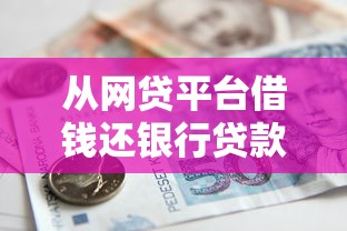 从网贷平台借钱还银行贷款划算吗？这3点不注意可能吃大亏