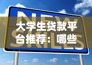 大学生贷款平台推荐：哪些平台容易通过？手把手教你避坑