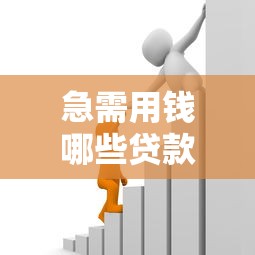 急需用钱哪些贷款平台靠谱？实测5家正规低息渠道