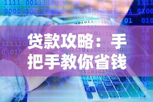 贷款攻略：手把手教你省钱借钱妙招，轻松解决资金难题！