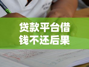 贷款平台借钱不还后果多严重？老铁们千万别踩坑