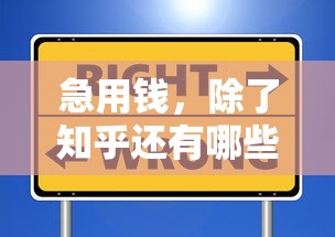 急用钱，除了知乎还有哪些正规平台？这些渠道安全又靠谱！